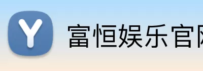 富恒娱乐官网 Logo